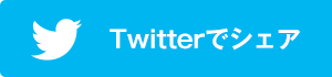 twitterでシェア